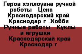 Герои хэллоуина ручной работы › Цена ­ 500 - Краснодарский край, Краснодар г. Хобби. Ручные работы » Куклы и игрушки   . Краснодарский край,Краснодар г.